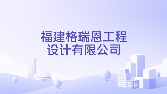 福建格瑞恩工程设计有限公司