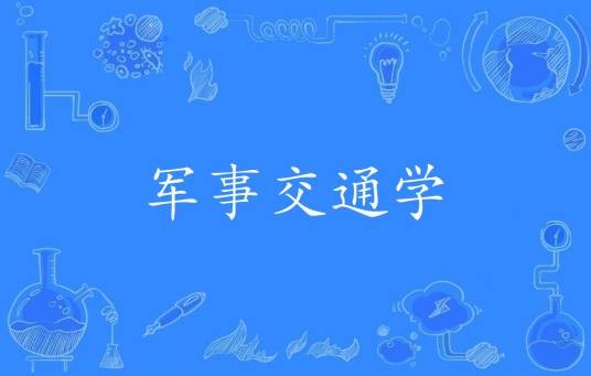 军事交通学
