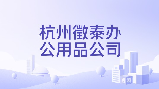 杭州徵泰办公用品公司