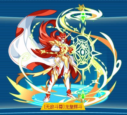 [无敌斗尊]龙皇辉斗