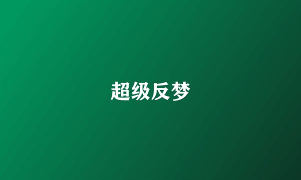超级反梦