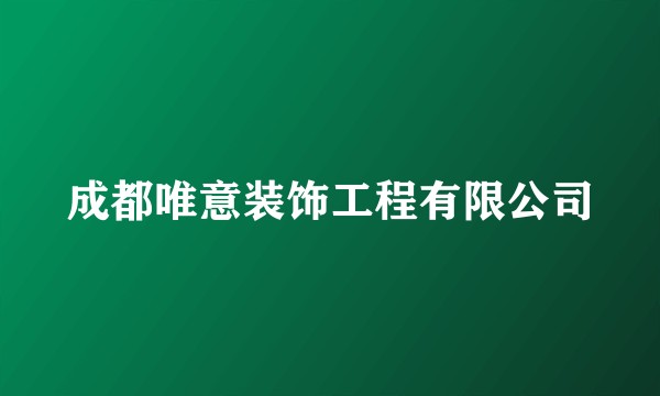 成都唯意装饰工程有限公司