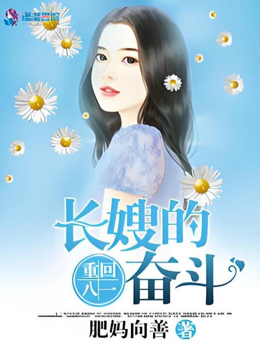 重生长嫂奋斗记