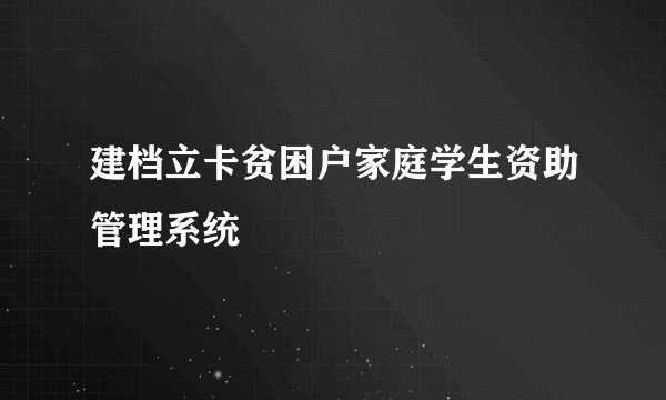 建档立卡贫困户家庭学生资助管理系统