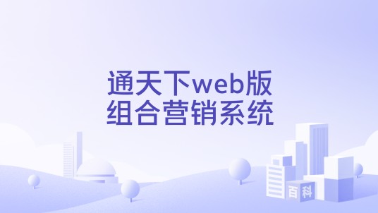 通天下web版组合营销系统