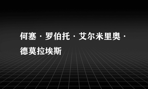 何塞·罗伯托·艾尔米里奥·德莫拉埃斯