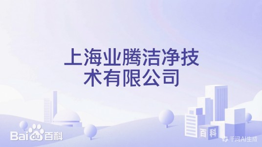 上海业腾洁净技术有限公司
