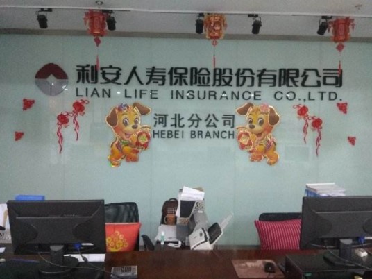利安人寿保险股份有限公司河北分公司