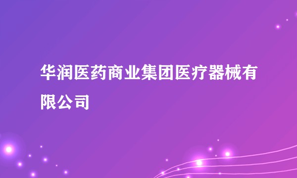 华润医药商业集团医疗器械有限公司