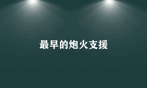 最早的炮火支援