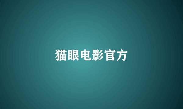 猫眼电影官方