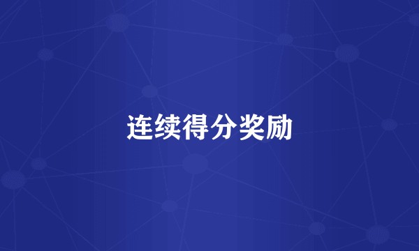连续得分奖励