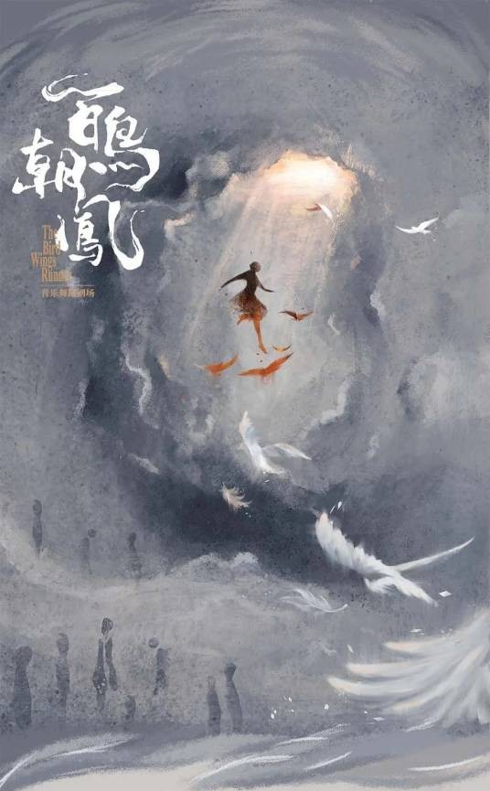 百鸟朝凤（刘晓邑导演和编舞的原创作品）