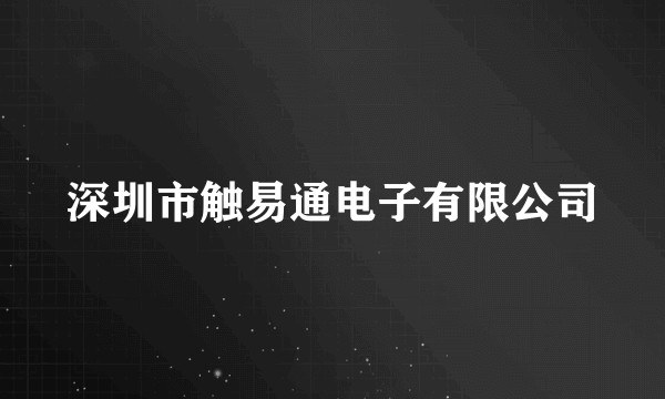 深圳市触易通电子有限公司