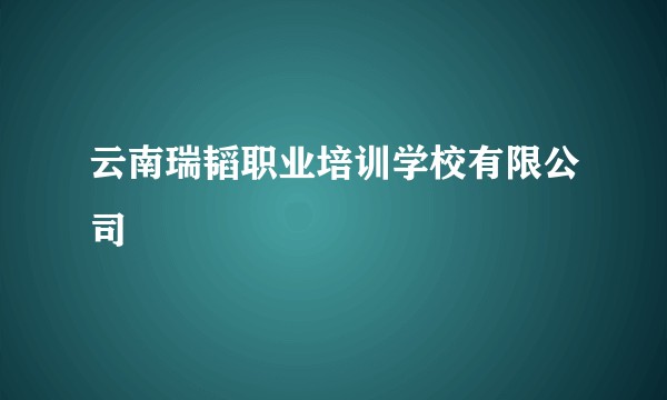 云南瑞韬职业培训学校有限公司