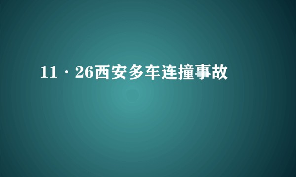 11·26西安多车连撞事故