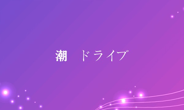 潮騒ドライブ