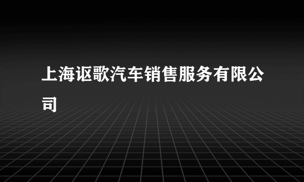 上海讴歌汽车销售服务有限公司