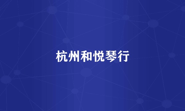 杭州和悦琴行