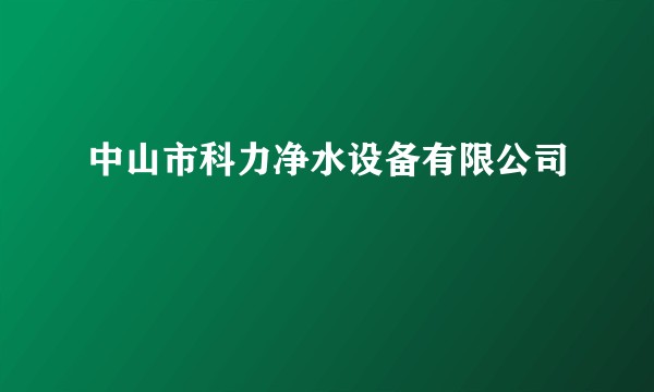 中山市科力净水设备有限公司