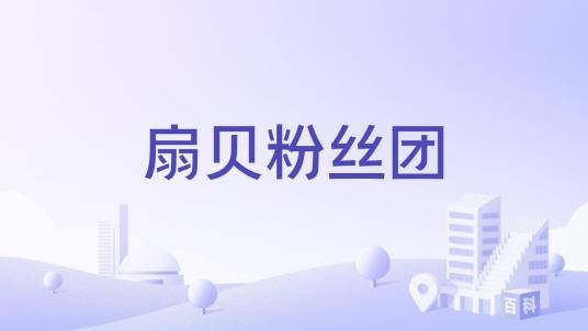 扇贝粉丝团