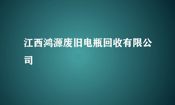 江西鸿源废旧电瓶回收有限公司