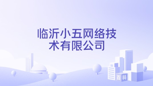 临沂小五网络技术有限公司