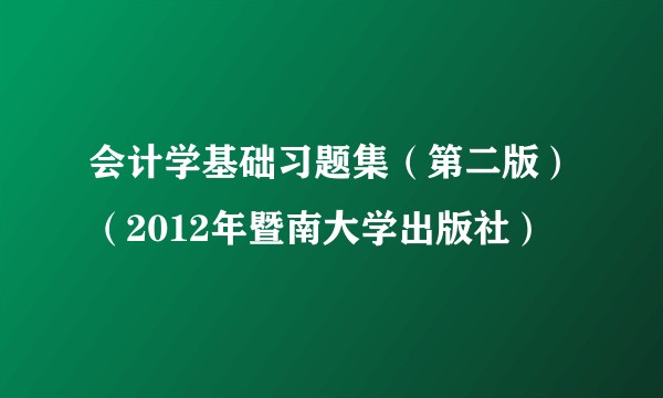 会计学基础习题集（第二版）（2012年暨南大学出版社）