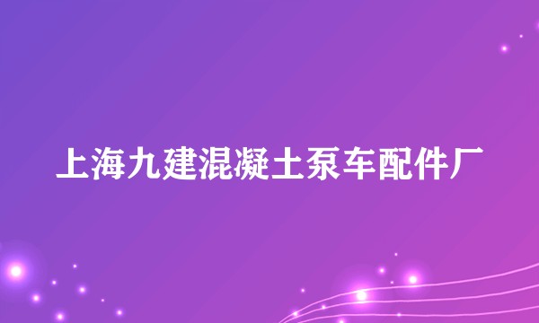 上海九建混凝土泵车配件厂