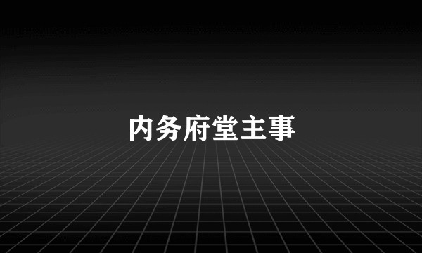内务府堂主事