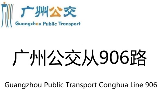 广州公交从906路