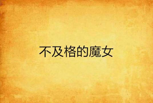 不及格的魔女