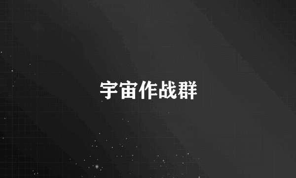 宇宙作战群