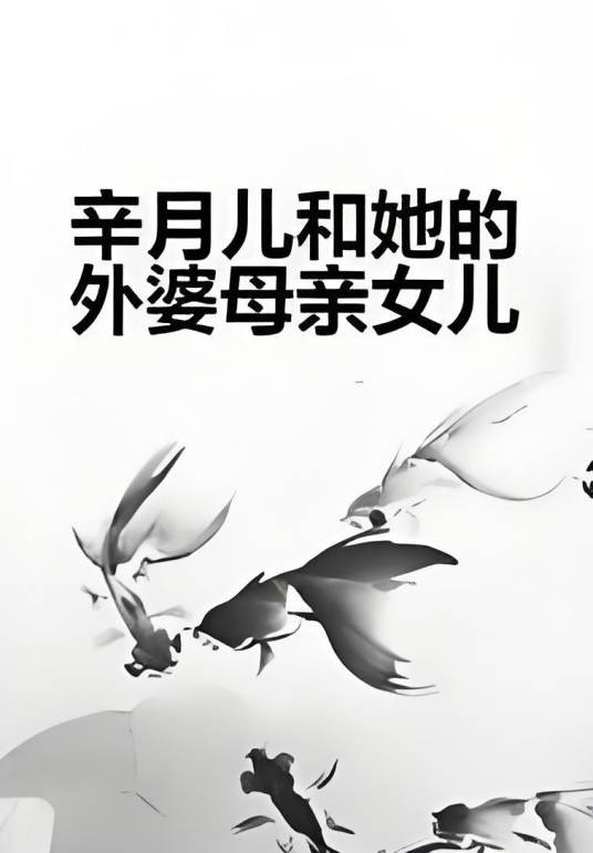 辛月儿和她的外婆母亲女儿