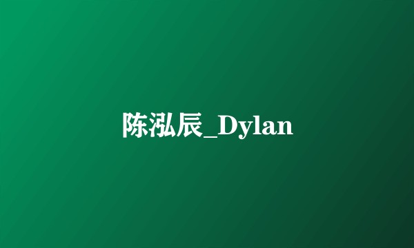 陈泓辰_Dylan