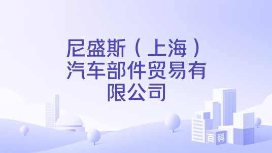 尼盛斯（上海）汽车部件贸易有限公司