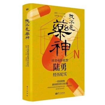 我不是药神：同名电影原型陆勇经历纪实