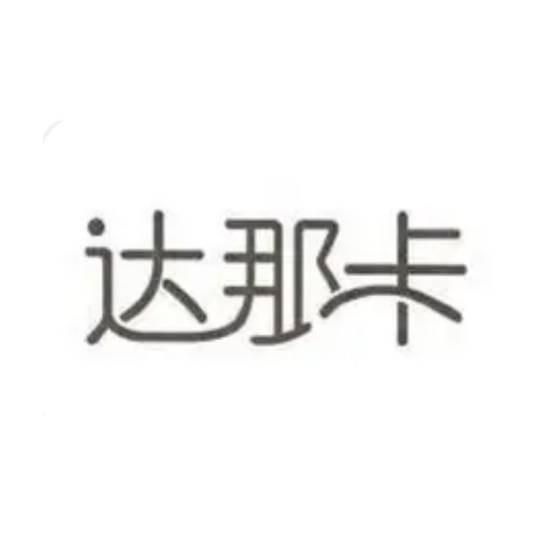 达那卡