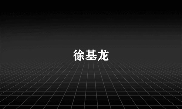 徐基龙