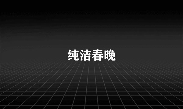 纯洁春晚