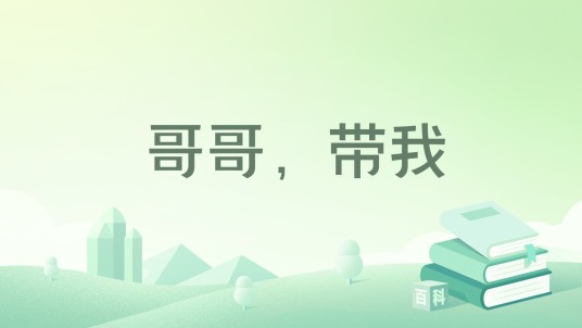 哥哥，带我