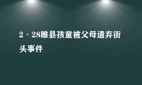 2·28睢县孩童被父母遗弃街头事件