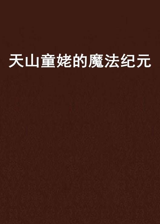 天山童姥的魔法纪元