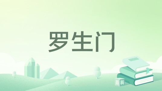 罗生门（2019年煤炭工业出版社出版的图书）
