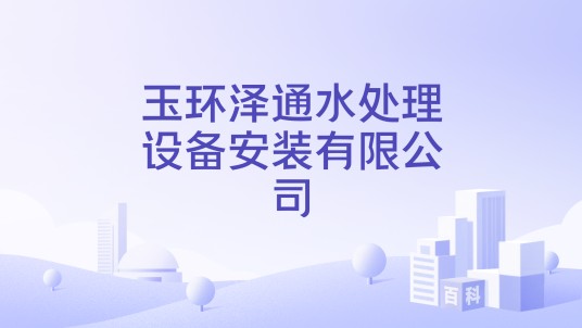 玉环泽通水处理设备安装有限公司