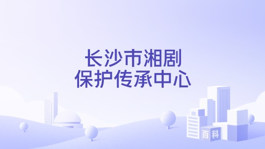长沙市湘剧保护传承中心
