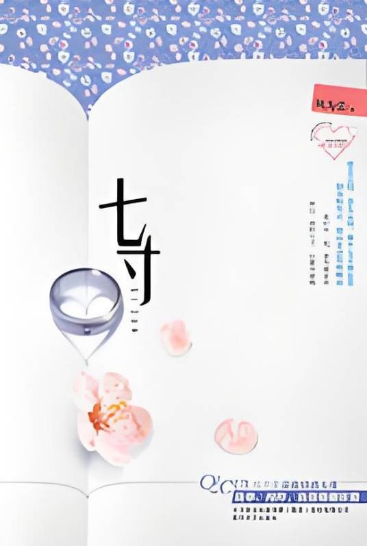七寸：当爱情海誓山盟变成婚姻柴米油盐