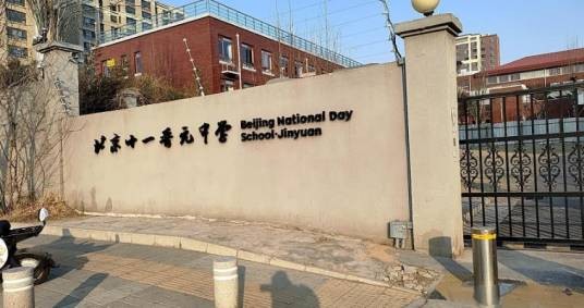 北京十一晋元中学