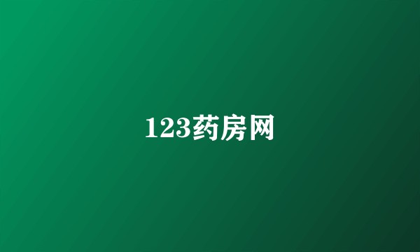 123药房网