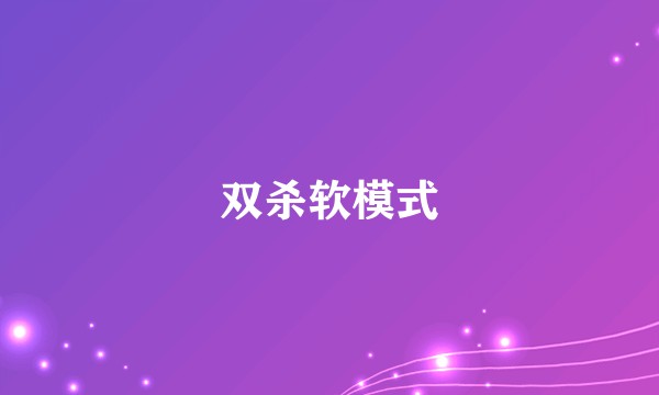 双杀软模式